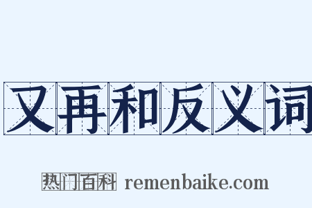又再和反义词是什么意思的图片